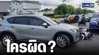 จยย.ทางตรง ชน'รถยนต์'เลี้ยวเข้าหมู่บ้าน ใครผิด? | เจาะข่าวค่ำ | GMM25