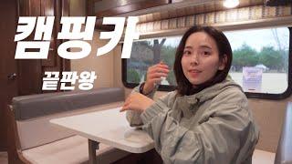 드.디.어. 캠핑카 끌고 캠핑 다녀왔습니다ㅣ 프랑스 가정식 세끼ㅣ양양 오토 캠핑장ㅣ솔로 캠핑