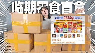 3块钱一斤的零食盲盒！血赚700元！| Blind Box