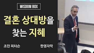 결혼 상대를 고르기 전 꼭 봐야 할 영상 (조던피터슨) (한영자막)