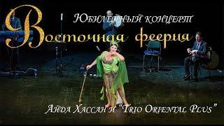 Айда Хассан & “Trio Oriental Plus” "ВОСТОЧНАЯ ФЕЕРИЯ" 2022