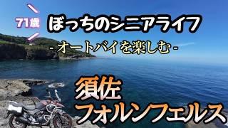 【高齢者ﾗｲﾀﾞｰ】ｵｰﾄﾊﾞｲを楽しむ　須佐ﾌｫﾙﾝﾌｪﾙｽへのﾂｰﾘﾝｸﾞ