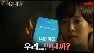 [14화 예고] 김남희의 전화...조여정과 만날까? #하이클래스 EP.14