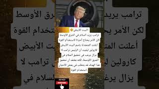 البيت الأبيض: ترامب يريد السلام في الشرق الأوسط لكن الأمر يحتاج أحيانا