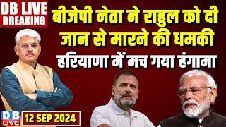 #DBLiveBreaking : Rahul Gandhi America Visit | INDIA | NDA | PM Modi | BJP | supreme court news