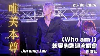 [4K fancam] Jeremy Lee 李駿傑 - 唯美本尊 | 20240825 嘉賓 @〈Who am I〉賴晏駒巡迴演唱會香港站