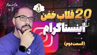 20 قلاب خفن برای اینستاگرام - قسمت دوم