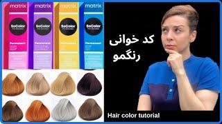 کد خوانی رنگ | آموزش رنگ | انتخاب رنگمو | Hair color swatch @FatemehBeauty