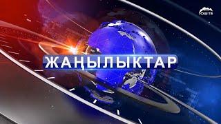 Кечки ЖАҢЫЛЫКТАР топтому 11.11.2024