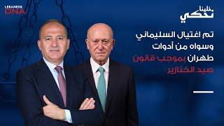 أشرف ريفي يحسمها : سينزع سلاح الحزب بعد ثلاثة أشهر