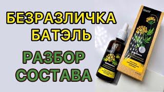 Безразличка Батэль | Разбор Состава | Прочь Тревога, Стресс и Бессонница | Алтайская Продукция Batel