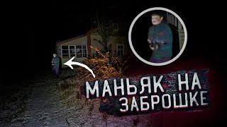 ВСТРЕЧА с МАНЬЯКОМ на ЗАБРОШКЕ жесть ЧТО он там ДЕЛАЛ!?