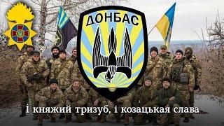 гімн батальйону "Донбас" | "Donbas" battalion anthem