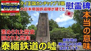 泰緬鉄道の嘘、歪められた歴史・隠された真実、タイ王国カンチャナブリ県、大日本帝国鉄道隊が建てた慰霊碑・本当の意味、観光地の戦場にかける橋は別モノ。