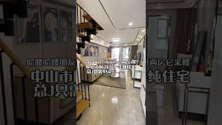 總價四十零萬？能在中山市中心區買到咩筍盤呀阿培帶你睇這一套吧是70年產權純住宅哦~細面積的兩房loft，單位帶裝修交付，還是現樓可以即買即住｜有興趣聯絡我吧 內部價有睇樓團69580644