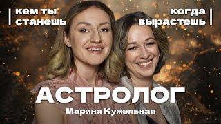 ТРЕНДЫ 2025 ГОДА ОТ АСТРОЛОГА И ВЫБОР ПРОФЕССИИ Выпуск #11 Марина Кужельная и Ольга Жирова