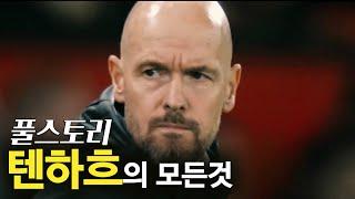 텐하흐 풀스토리 스페셜 (맨유에게 우승  2번을 안긴 감독)