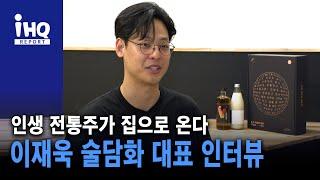 이재욱 술담화 대표 인터뷰…인생 전통주가 집으로 온다