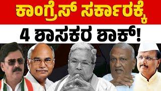 ನಾಲ್ಕು ದಿಕ್ಕು, ನಾಲ್ವರು ಶಾಸಕರ ಸಿಟ್ಟಿಗೆ ಕಾಂಗ್ರೆಸ್ ತತ್ತರ! | CM Siddaramaiah | Congress | Karnataka TV