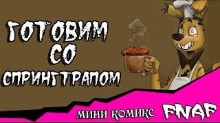 Готовим  со  Спрингтрапом (1 часть мини комикс fnaf)