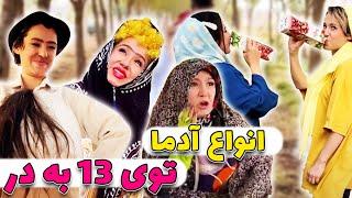 انواع آدما توی سیزده به در