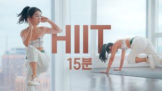 도전해보세요 - HIIT 고강도 인터벌 트레이닝 - 2주면 복근과 라인이 드러나는 15분 홈트