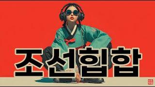 조선힙합｜감정 없는 척, 태도는 그대로 playlist 힙합의 끝판왕