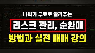 비트코인 단타 잘하고 싶나요? 순환매 이론, 실전을 15분만에 배워보자.