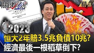 Evergrande loses 3.5 trillion in two years and has 10 trillion in debt?