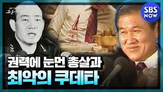 [꼬꼬무2] 요약 '권력에 눈먼 자들이 저지른 끔찍하고 추악한 쿠데타' | SBS NOW