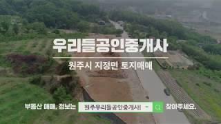 [원주토지매매] 원주 지정면 서원주역 근처 전원주택지분양 평당90만원