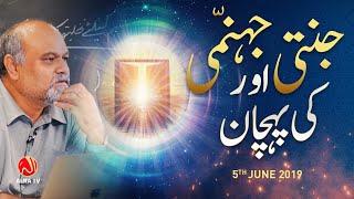 Jannati aur Jahanumi Ki Pehchan | Younus AlGohar | ALRA TV