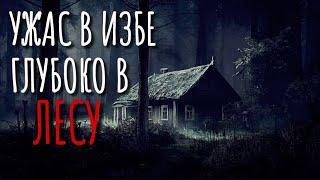 НЕЧТО ИЗ ЛЕСА. Страшные истории про деревню. Истории на ночь. Сибирь. Лес. Деревня оборотней.