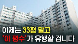 앞으로 팔때 고생 안하려면 꼭 '이 평수'로 사세요