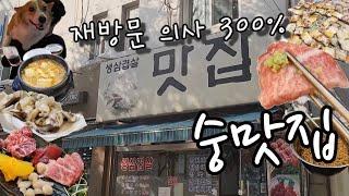 [연말 특집1탄] 거를 타선이 없는 맛집들~!! 또간집을 넘어 또또또간집!!