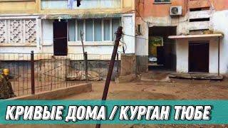 Кривой Дом (Кургонтеппа)