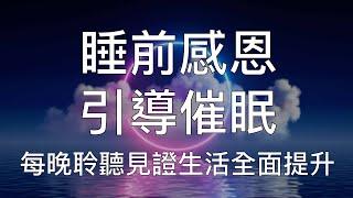 引導催眠 | 睡前感恩冥想深度放鬆療癒養成積極人生習慣 Chinese Guided Hypnosis for Gratitude and Positive Mindset