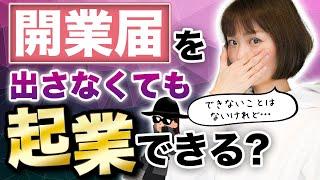 開業届を提出しなくても起業できる!?提出しないとどうなるのか税理士が解説！【本の解説Q3】