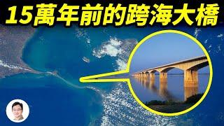 NASA拍到的15萬年前的跨海大橋，神話中的大橋真實存在！【文昭思緒飛揚247期】