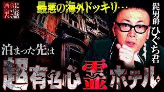 【洒落裏】「色々起きました…」髭男爵ひぐち君の恐怖体験/海外ロケでまさかの激ヤバ心霊ドッキリ