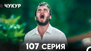 Чукур 107 Серия (русский дубляж) FULL HD