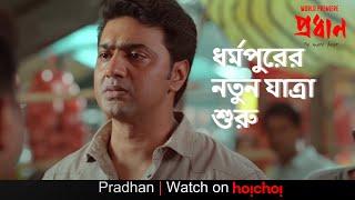 ধর্মপুরের নতুন যাত্রা শুরু  | Pradhan | Dev , Soham, Anirban | Avijit Sen | hoichoi