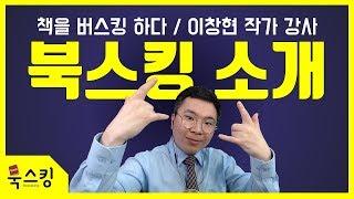 성장 성공 채널 북스킹 소개 | 북튜브 북튜버 | 이창현 작가 강사 소개 | 책추천