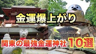 【必見】金運爆上がり！関東地方にある最強金運神社10選！金運アップ神社【ゆっくり解説】建築　パワースポット