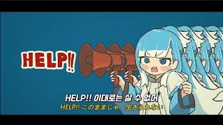 【한글자막】도와줘!! / HELP!! - 코보 카나에루 Original song