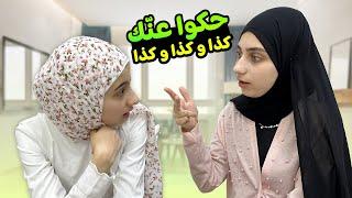 جوان نقلت كلام بنات الصف عن ليليان 