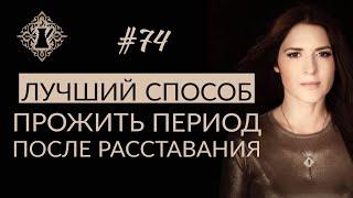 КАК ОТВЛЕЧЬСЯ И ПЕРЕЖИТЬ РАССТАВАНИЕ? ЛУЧШИЙ СПОСОБ. #Адакофе 74