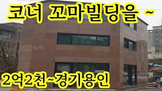 코너 3층 경기 용인 꼬마 빌딩~ 상가건물 진짜 ~2억2천만원~ 사무소추천 배달음식점 반찬가게 테이크아웃커피전문점 4년간 공실없었음