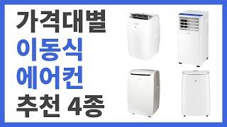 [광고]2022년 여름용 이동식 에어컨 추천 4종!