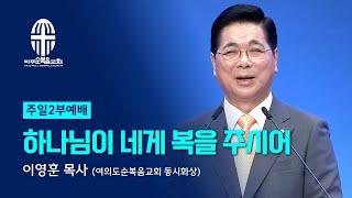 주일 2부예배 | 2024.09.22. | 하나님이 네게 복을 주시어 - 이영훈 목사 (여의도순복음교회 동시화상)